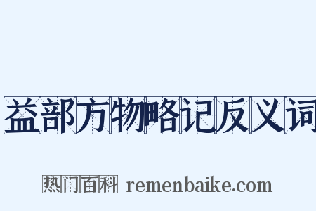 益部方物略记反义词是什么意思的图片